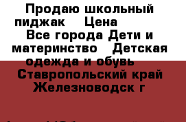 Продаю школьный пиджак  › Цена ­ 1 000 - Все города Дети и материнство » Детская одежда и обувь   . Ставропольский край,Железноводск г.